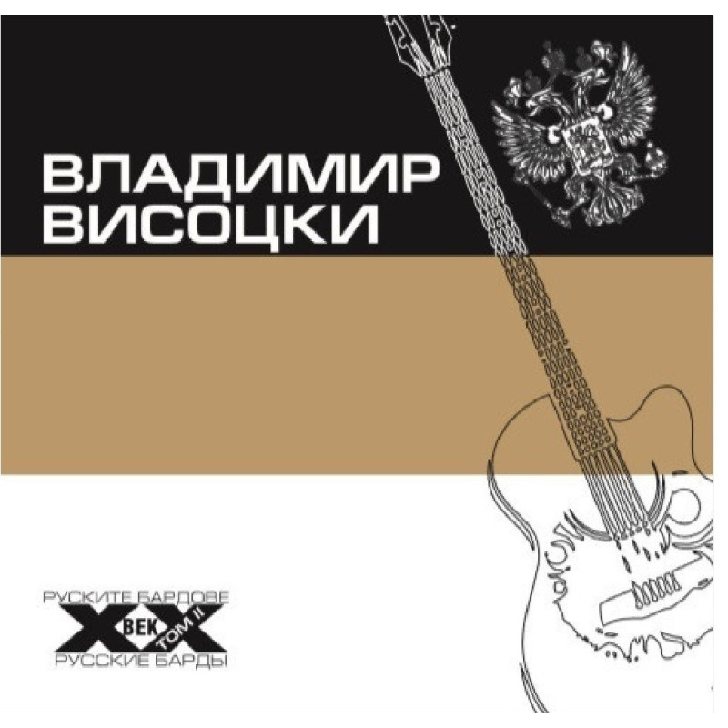 Владимир Висоцки - Руските бардове на ХХ век