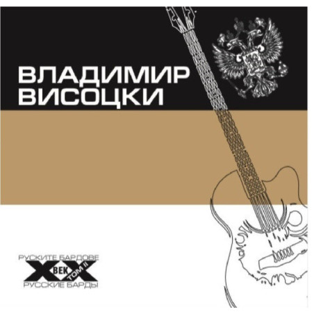 Владимир Висоцки - Руските бардове на ХХ век