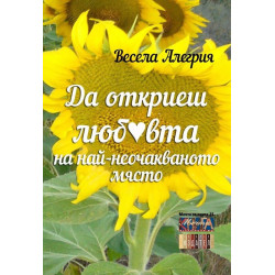 Да откриеш любовта на най-неочакваното място