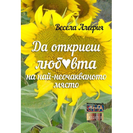 Да откриеш любовта на най-неочакваното място