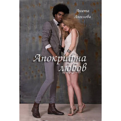 Апокрифна любов
