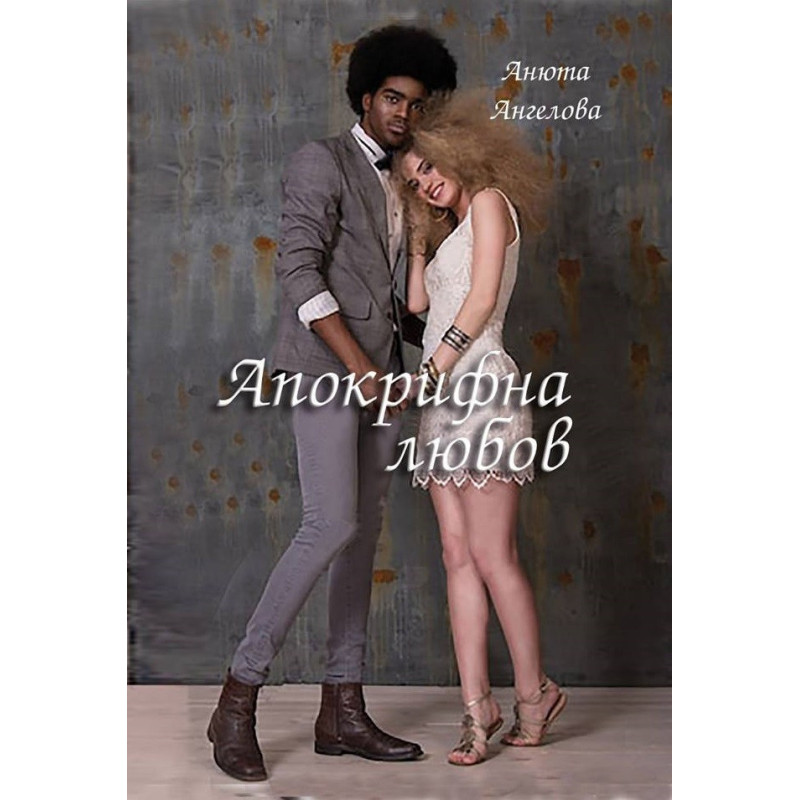Апокрифна любов