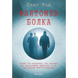 Фантомна болка - Олег Рой