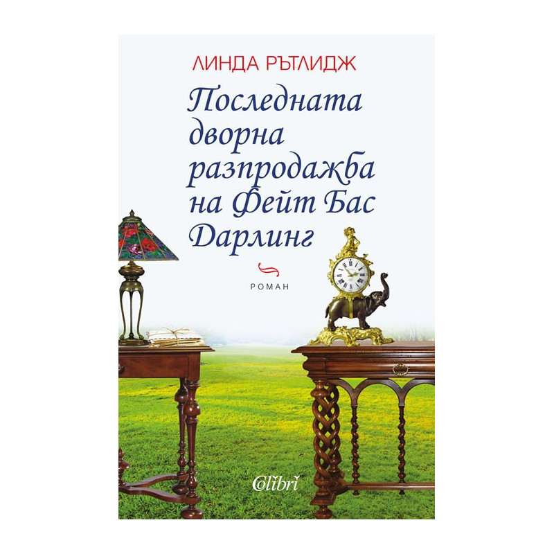 Последната дворна разпродажба на Фейт Бас Дарлинг