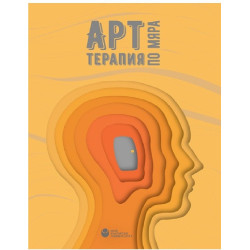 Арт терапия по мяра