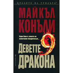 Деветте дракона