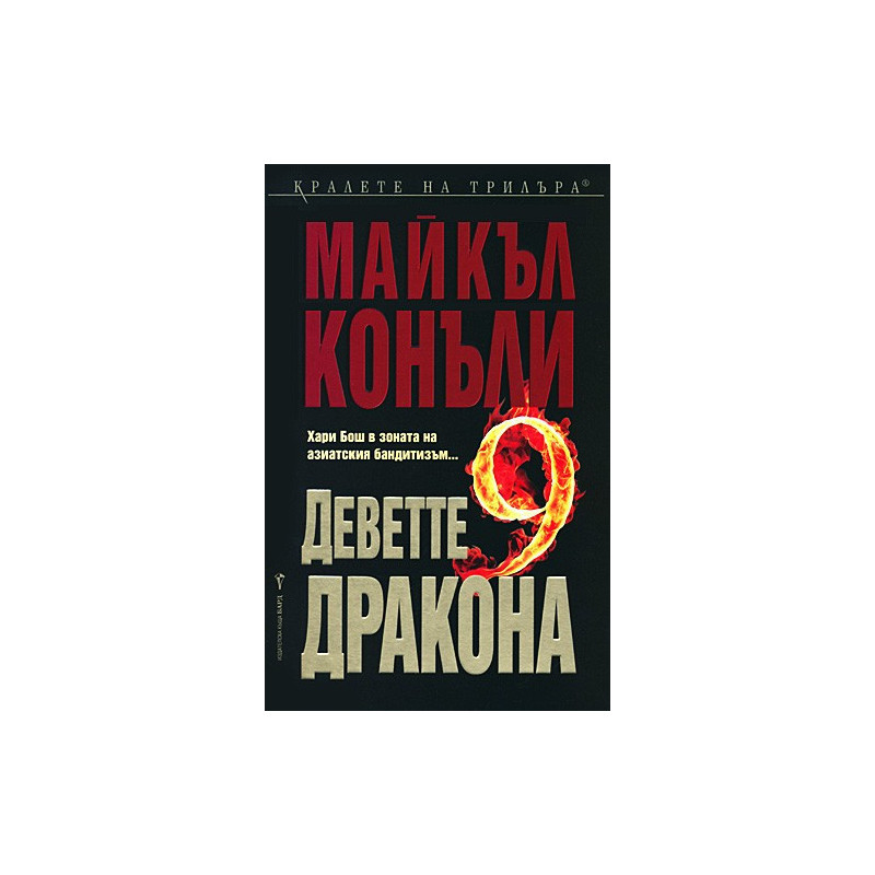 Деветте дракона