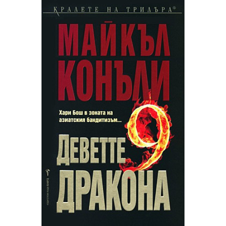 Деветте дракона