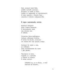 ТРИНАЙСЕТ. КАПАН ЗА МИСЛИ