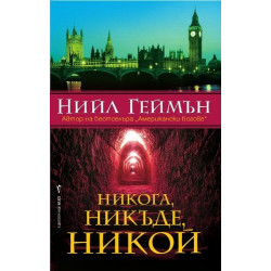 Никога, никъде, никой