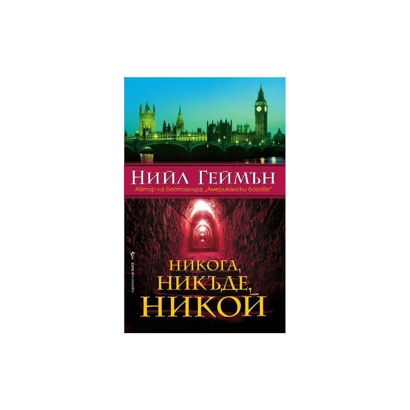 Никога, никъде, никой