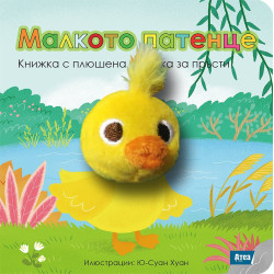 Малкото патенце: Книжка с плюшена играчка за пръсти