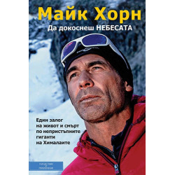 Да докоснеш небесата