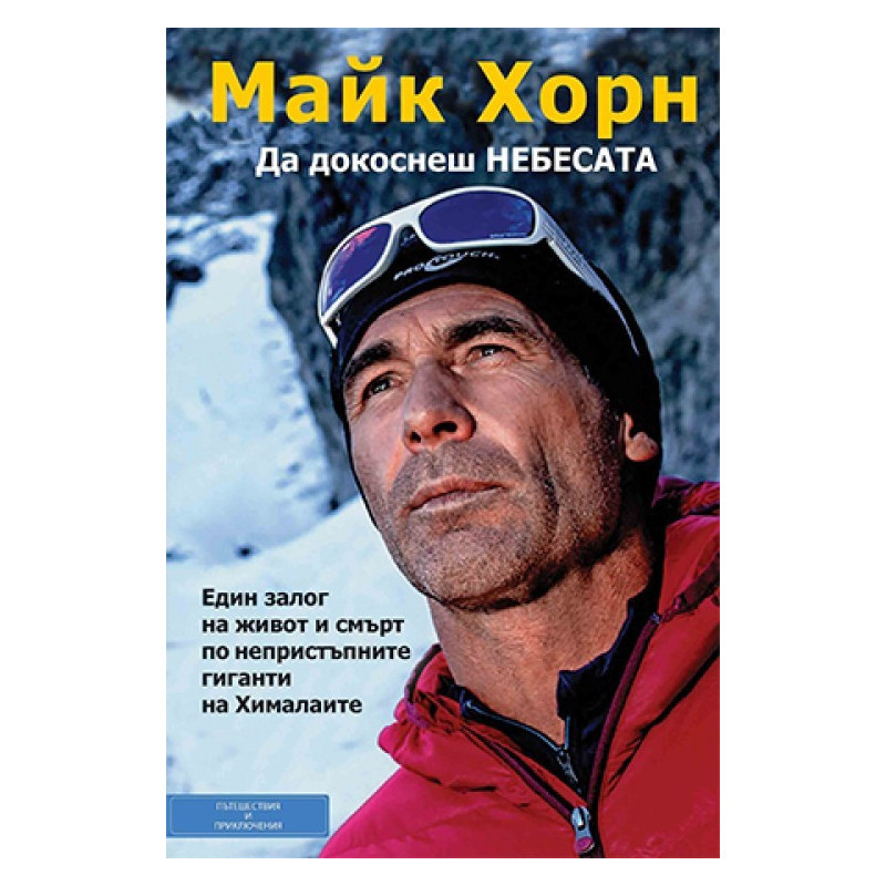 Да докоснеш небесата