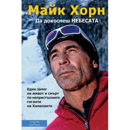 Да докоснеш небесата