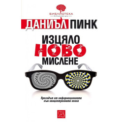 Изцяло ново мислене