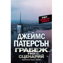 Грабеж по сценарий