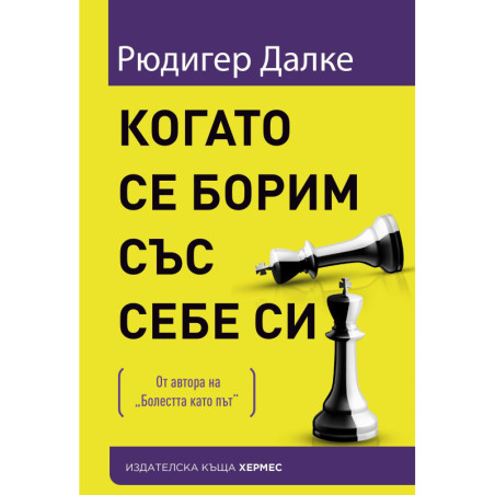 Когато се борим със себе си