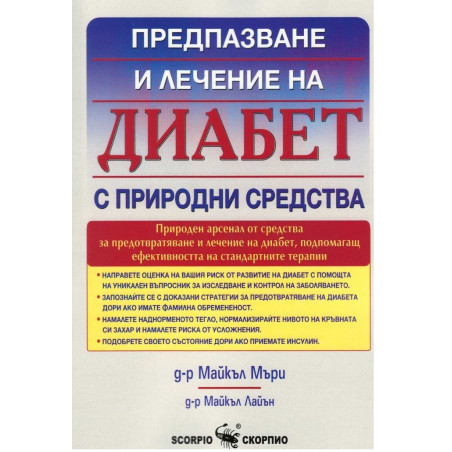Диабет - предпазване и лечение с природни средства