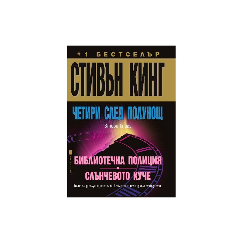 Четири след полунощ - Книга 2