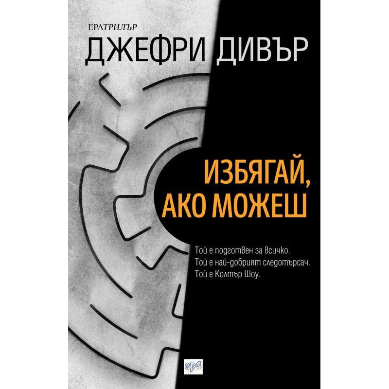 Избягай, ако можеш