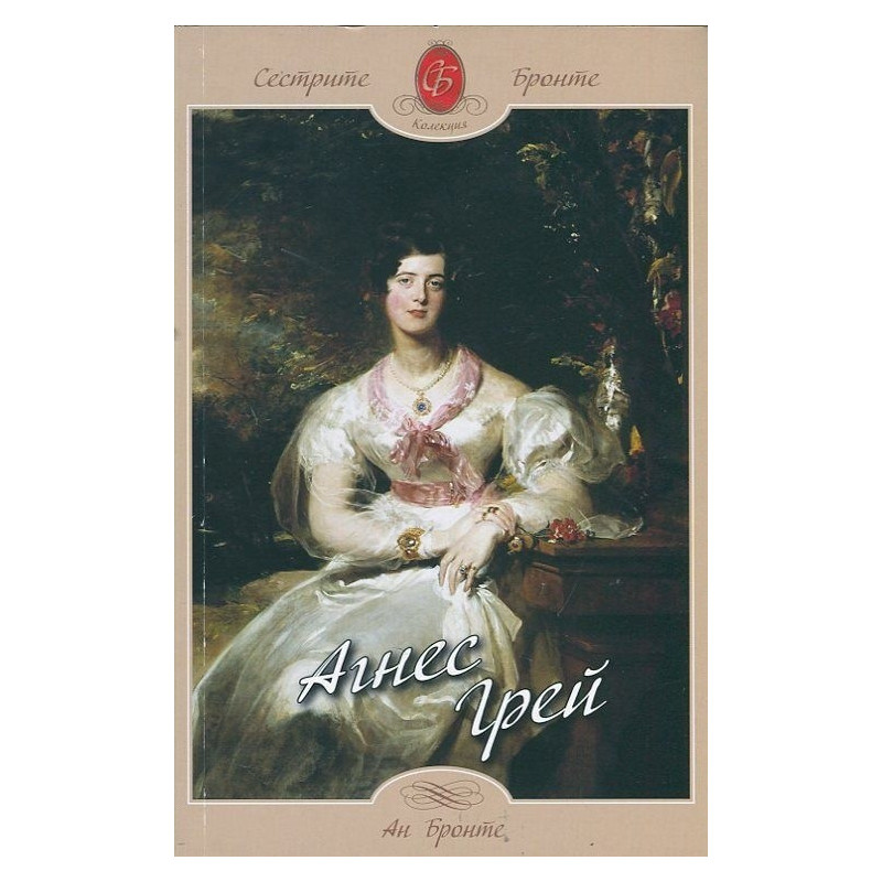 Агнес Грей