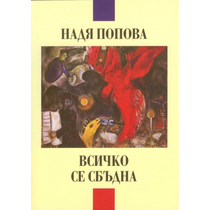 Всичко се сбъдна