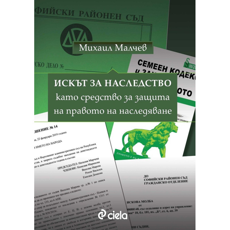 Искът за наследство като средство за защита на правото на наследяване