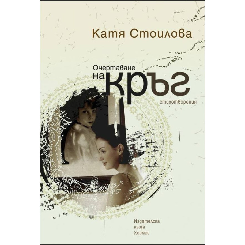 Очертаване на кръг