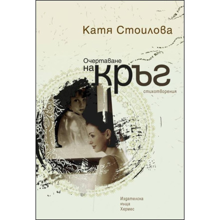 Очертаване на кръг