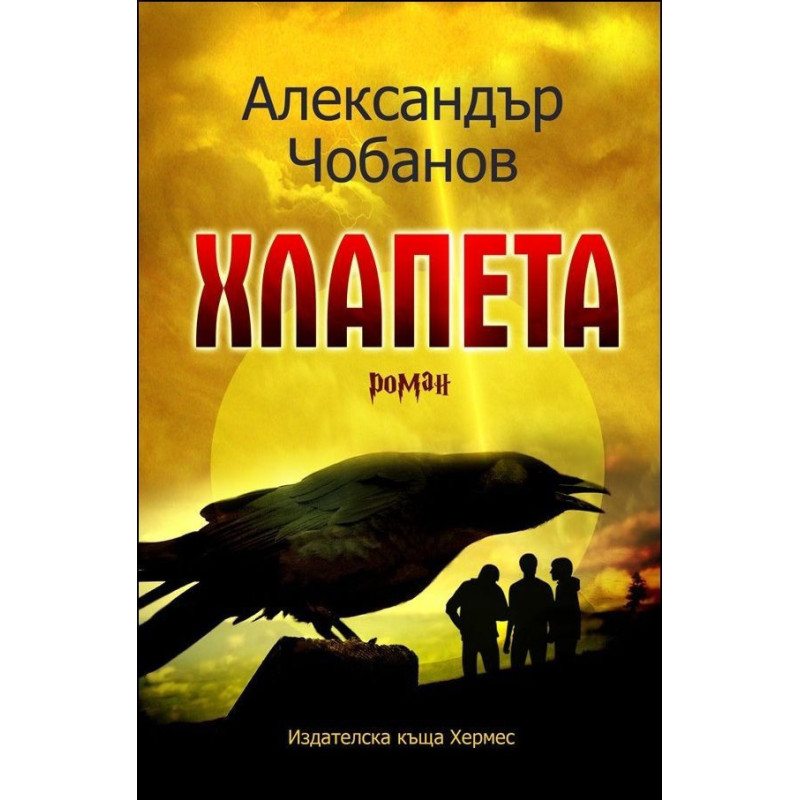 Хлапета