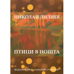 Птици в нощта - Николай Лилиев