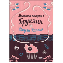Малката пекарна в Бруклин