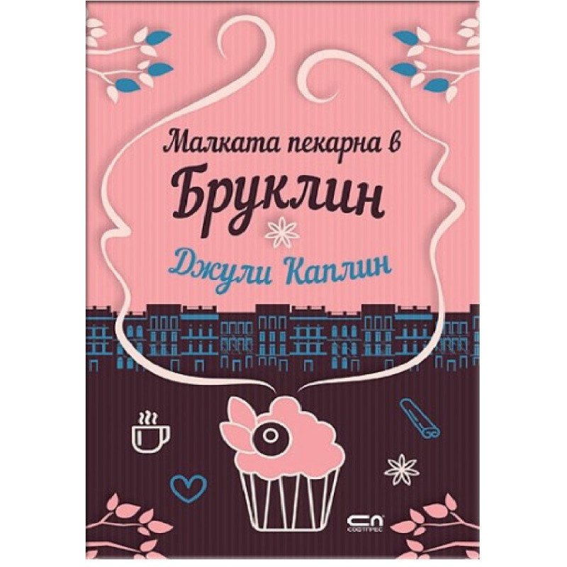 Малката пекарна в Бруклин