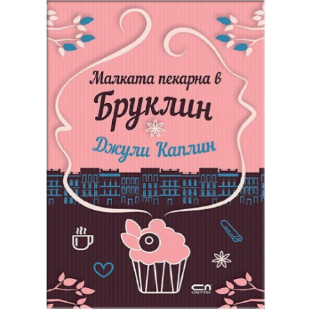 Малката пекарна в Бруклин