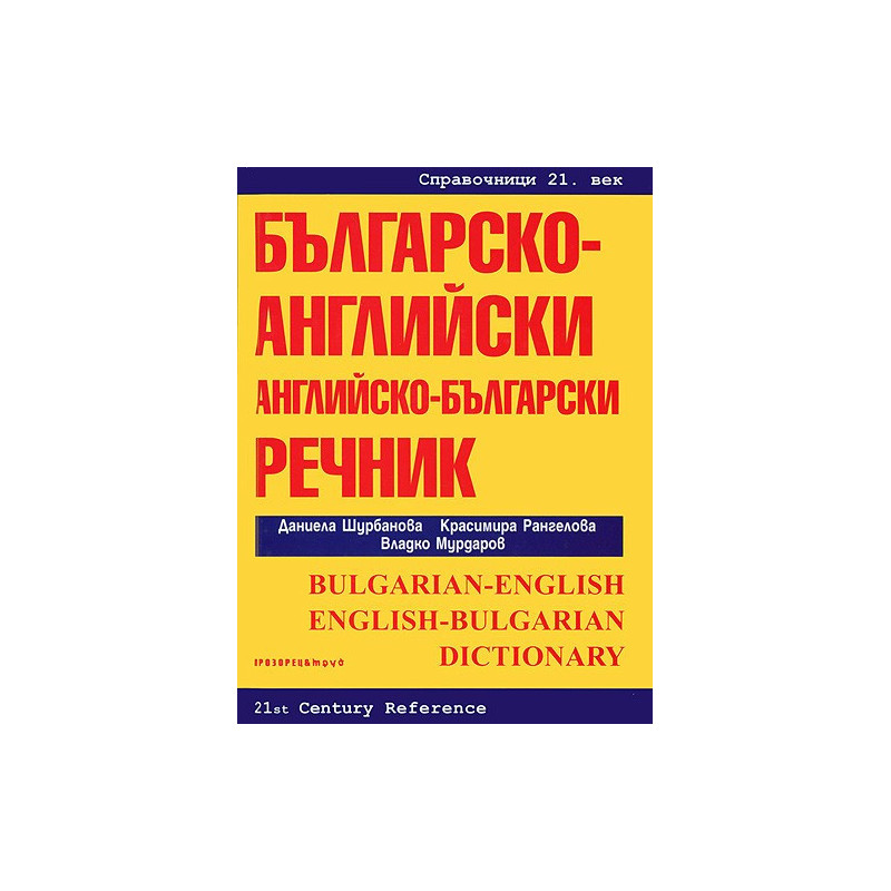 Българско-английски / Английско-български речник