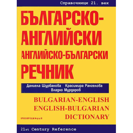 Българско-английски / Английско-български речник