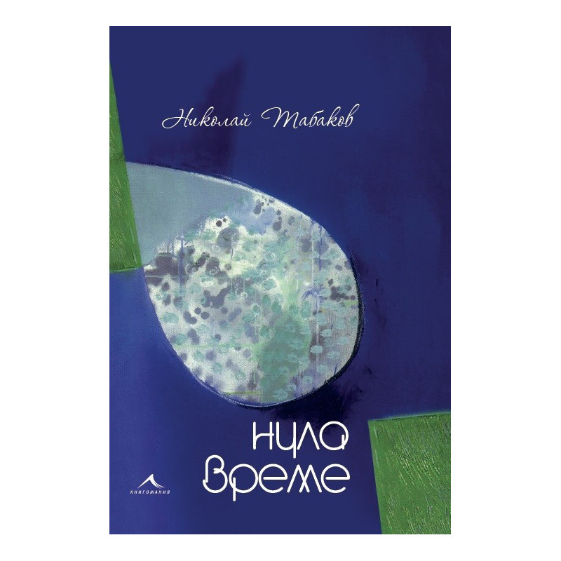 Нула време