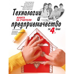Книга за учителя по технологии и предприемачество за 4. клас