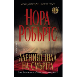 Аленият шал на смъртта
