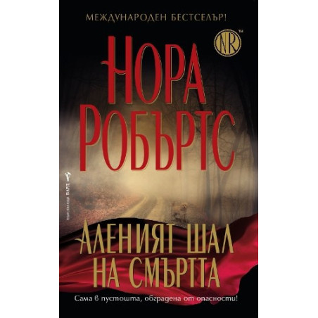 Аленият шал на смъртта