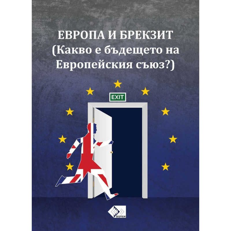 ЕВРОПА И БРЕКЗИТ