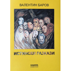 Истински разкази