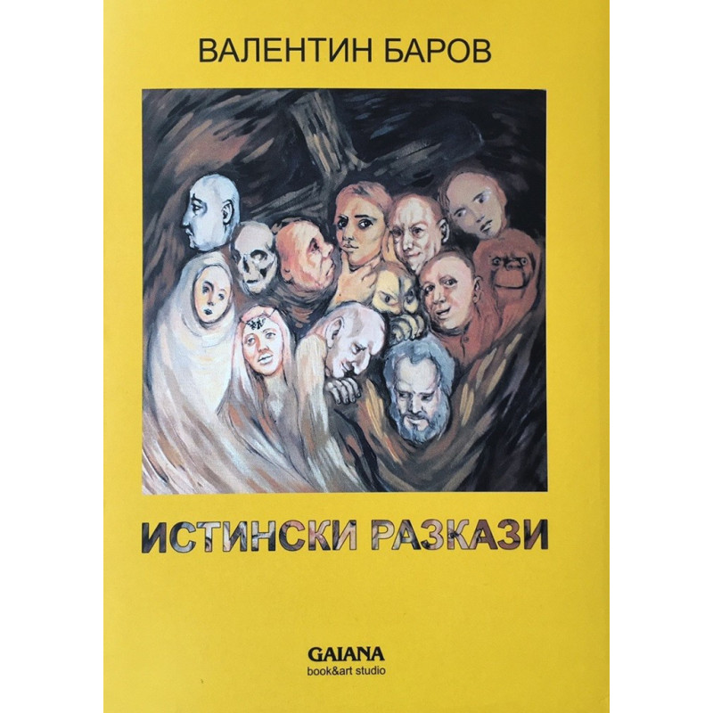 Истински разкази