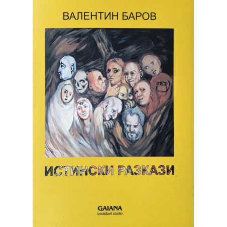 Истински разкази