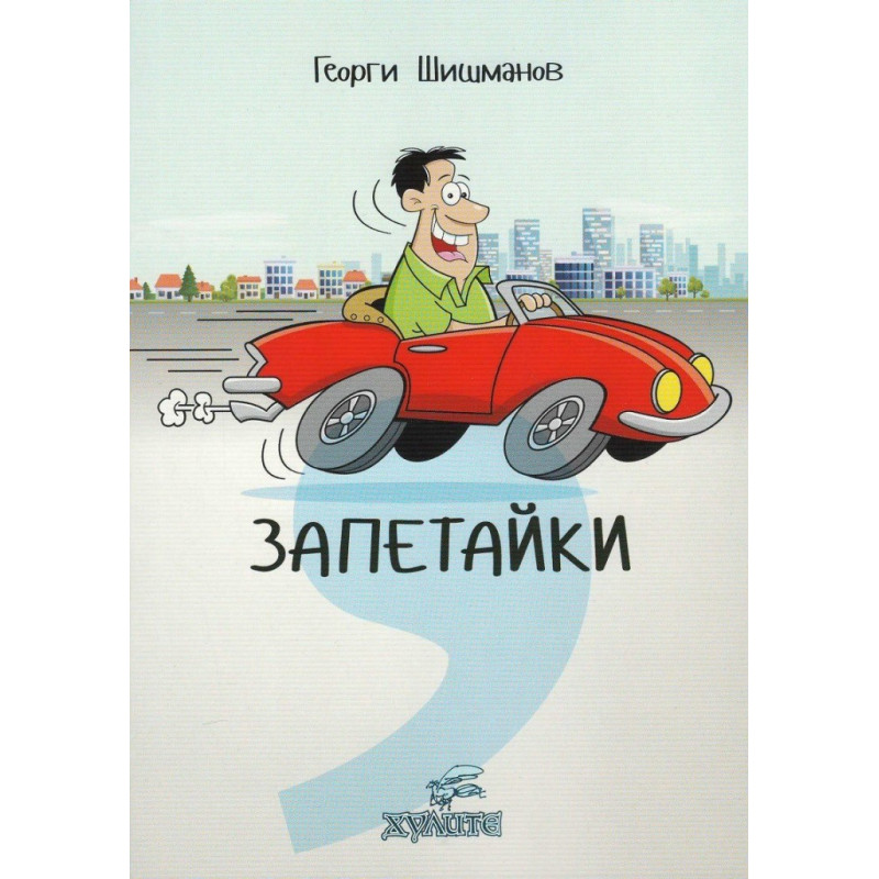 Запетайки