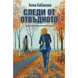 Следи от отвъдното