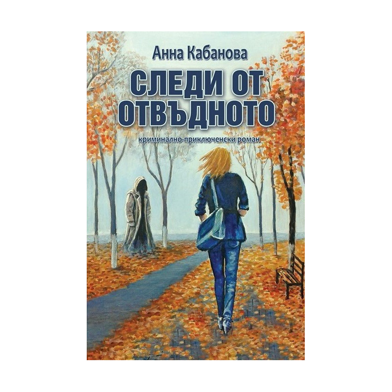 Следи от отвъдното