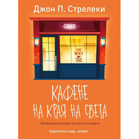 Кафене на края на света