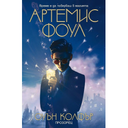 Артемис Фоул